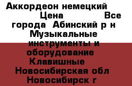 Аккордеон немецкий Weltmeister › Цена ­ 11 500 - Все города, Абинский р-н Музыкальные инструменты и оборудование » Клавишные   . Новосибирская обл.,Новосибирск г.